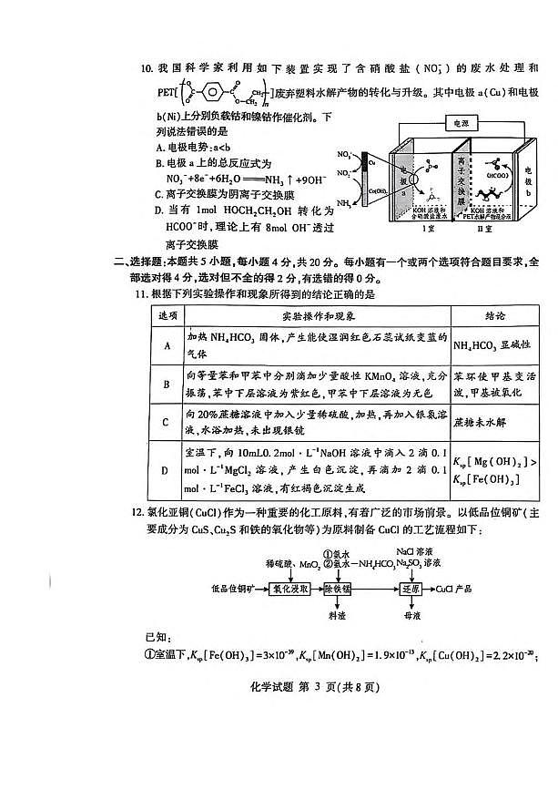山东省潍坊市2024-2025学年5月高三下学期三模化学试卷（图片版，含答案）第3页