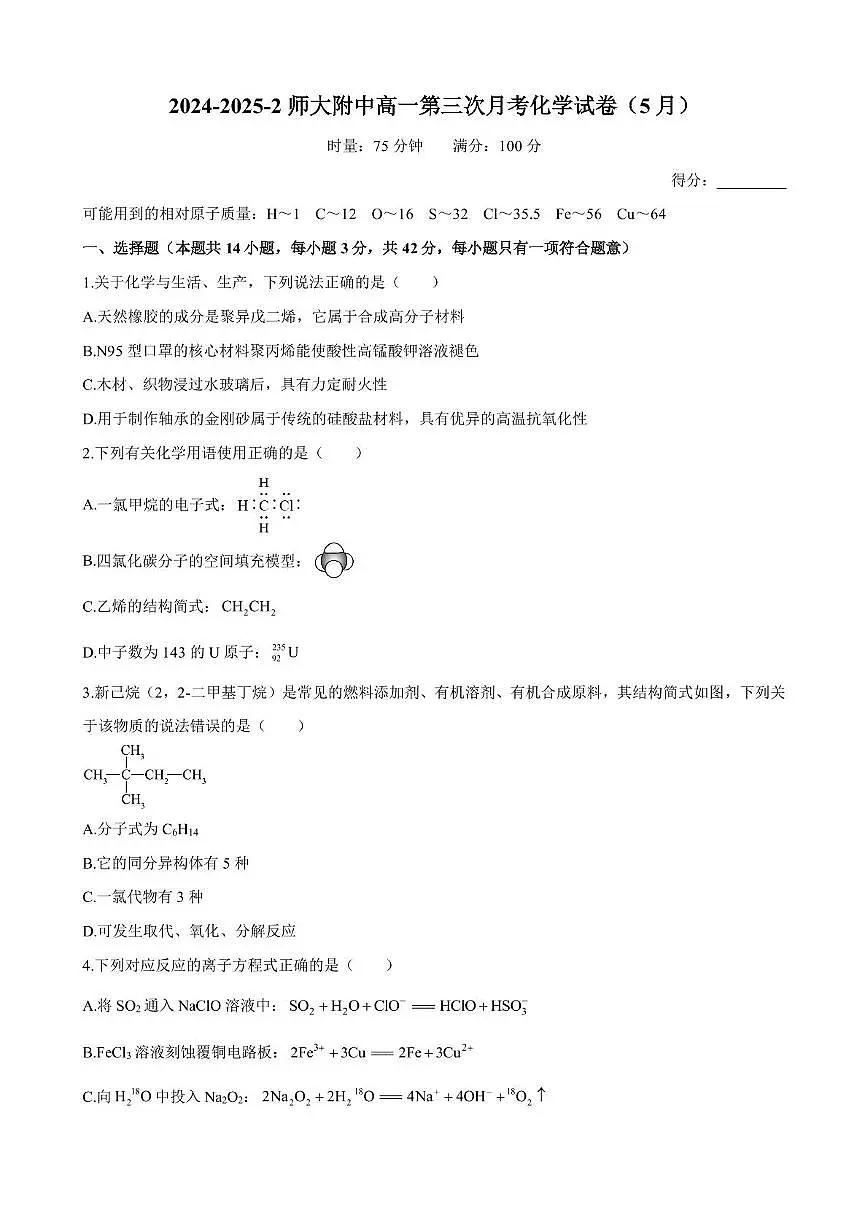 湖南省长沙市湖南师范大学附属中学2024-2025学年高一下学期5月考试 化学试卷无答案第1页