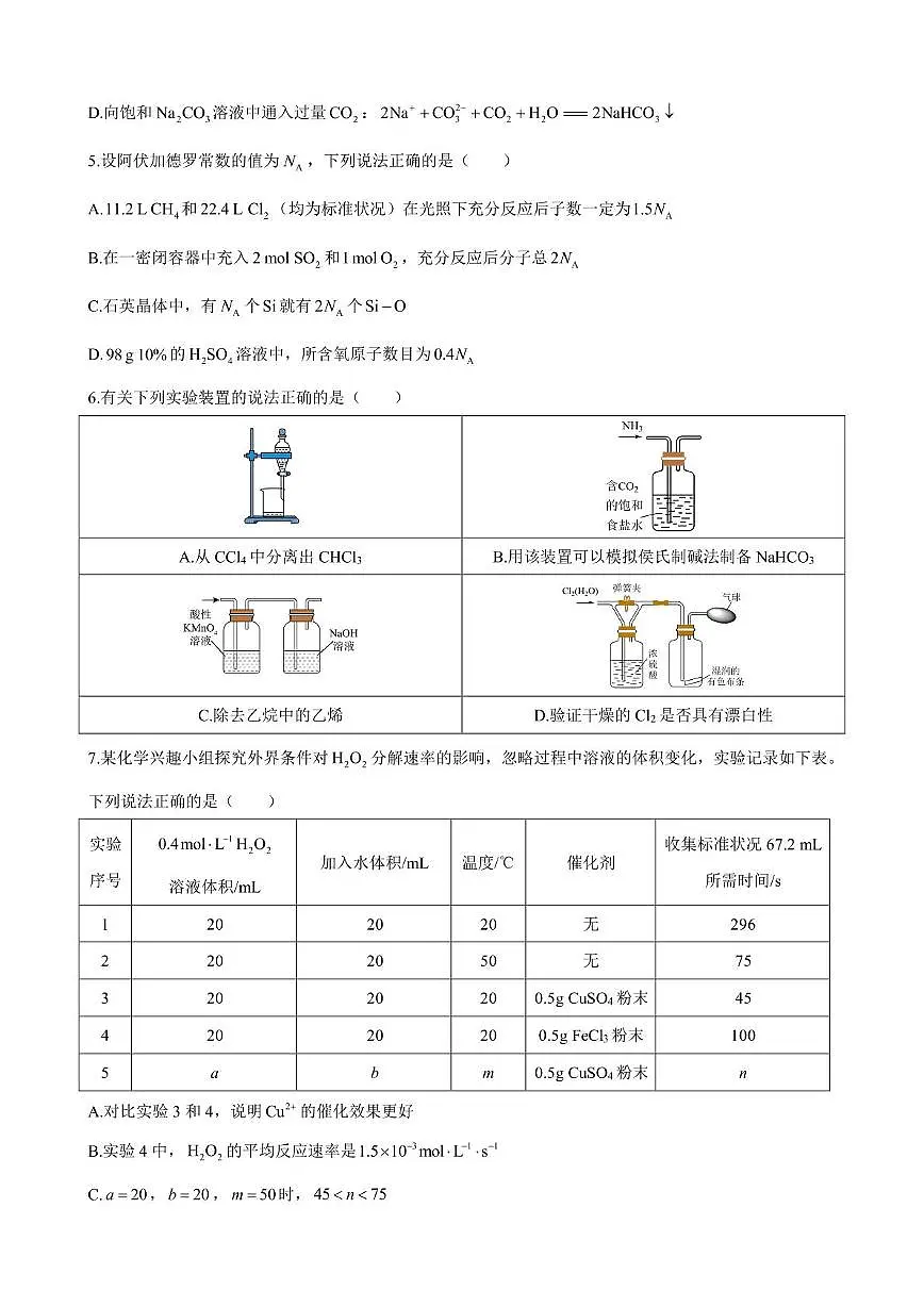 湖南省长沙市湖南师范大学附属中学2024-2025学年高一下学期5月考试 化学试卷无答案第2页