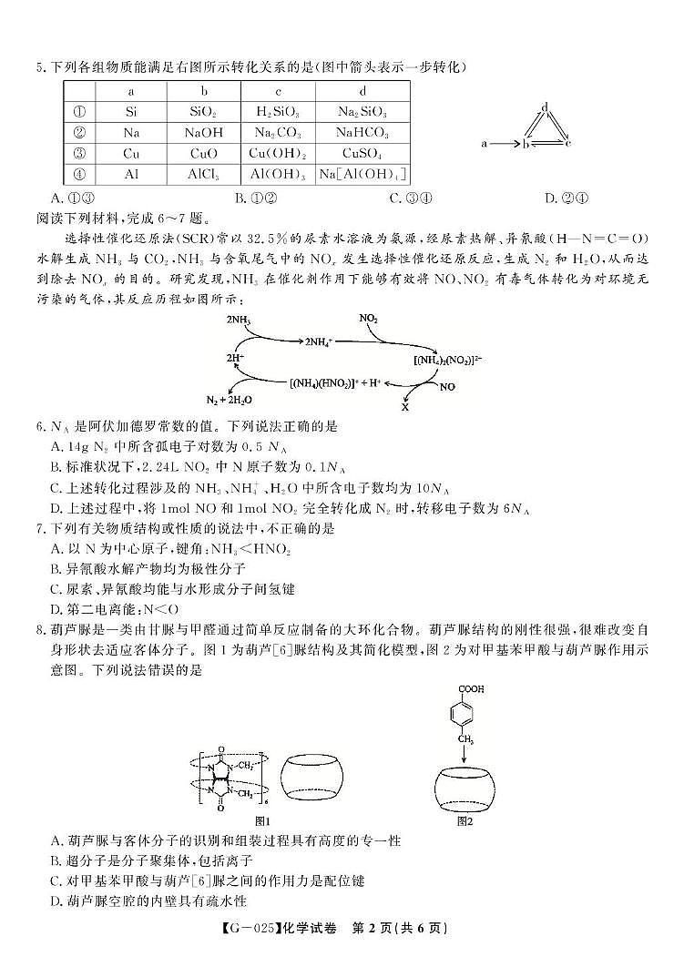 安徽省皖江名校联考2025届高三下学期模拟预测化学试卷（含答案）第2页