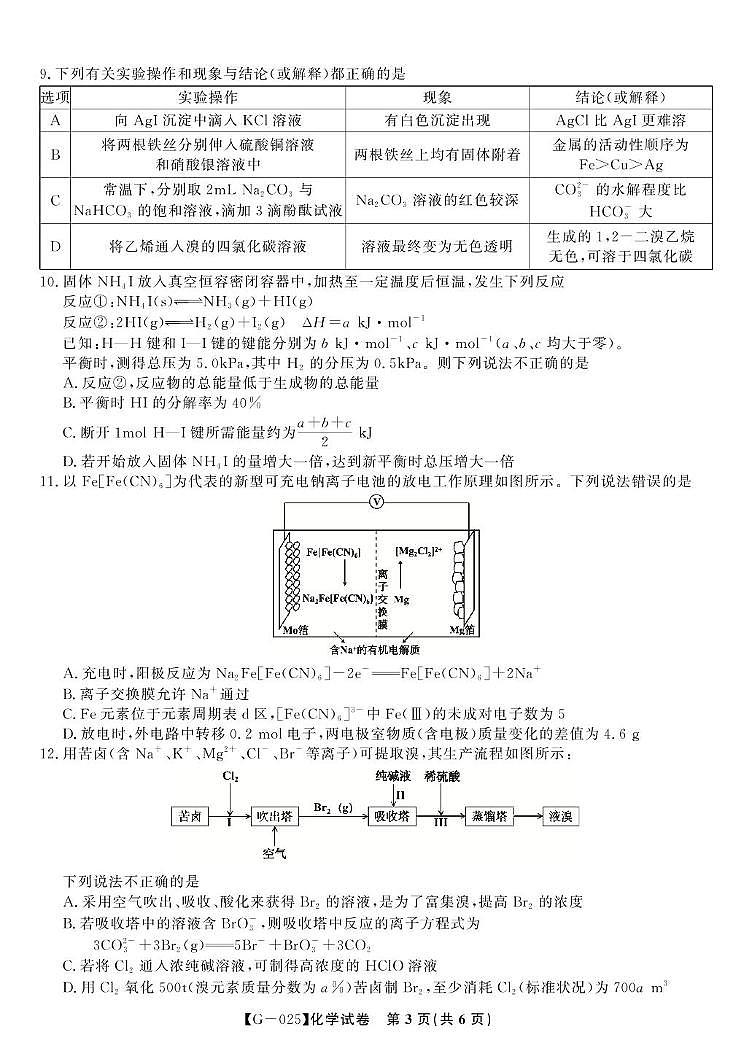 安徽省皖江名校联考2025届高三下学期模拟预测化学试卷（含答案）第3页