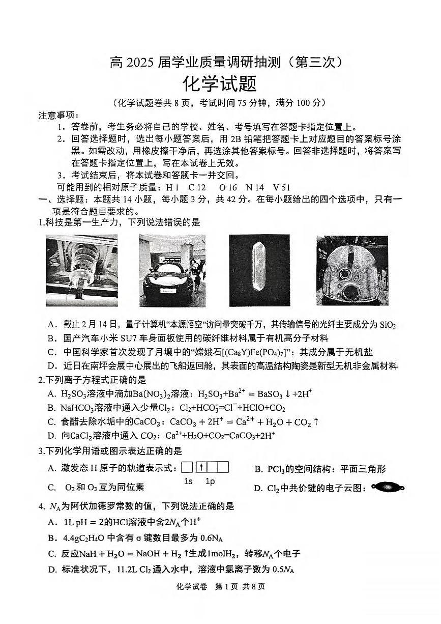 重庆市2025届高三下学期学业质量调研抽测(第三次)化学试卷（含答案）第1页