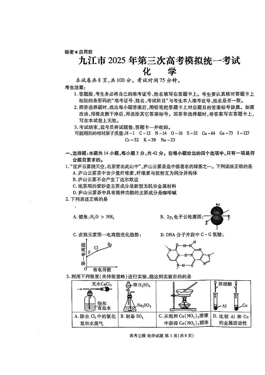 江西省九江市2025届高三下学期三模试题 化学 PDF版含答案第1页