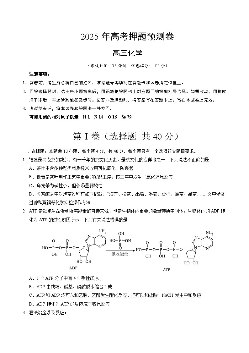 2025年高考押题预测卷：化学（福建卷03）（考试版）第1页