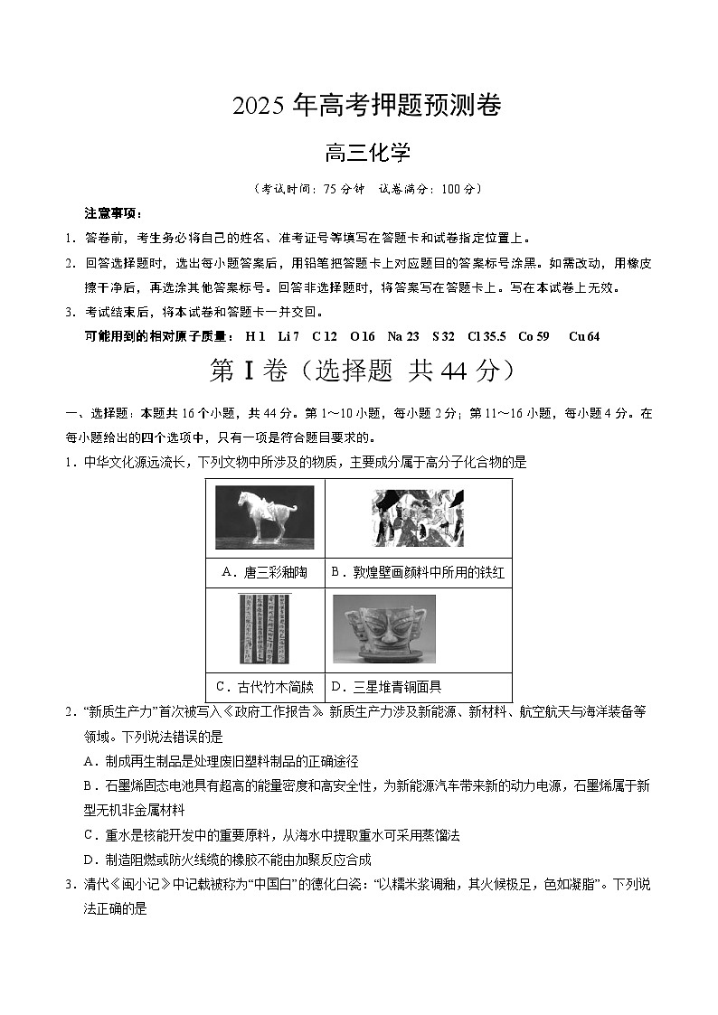 2025年高考押题预测卷：化学（广东卷02）（考试版）第1页