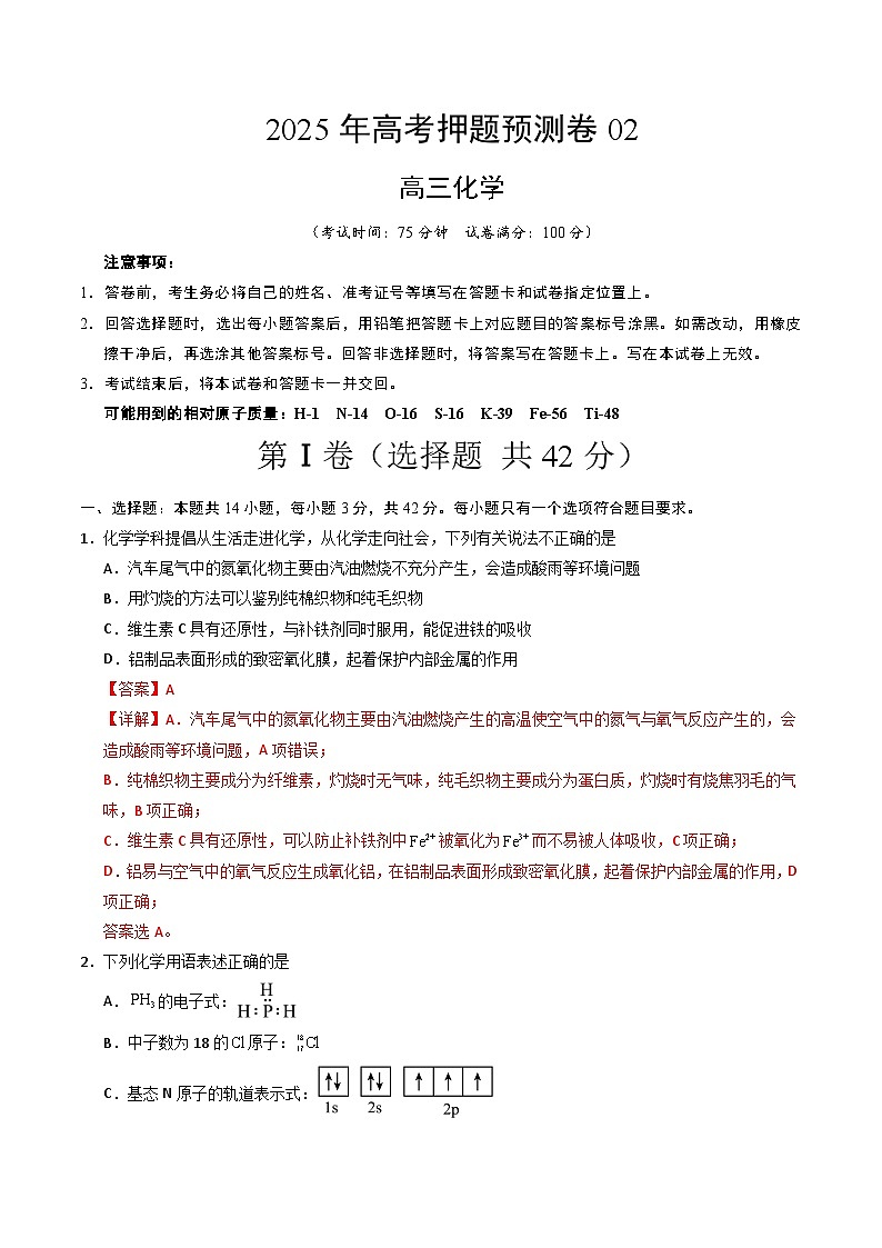 2025年高考押题预测卷：化学（广西卷02）（解析版）第1页