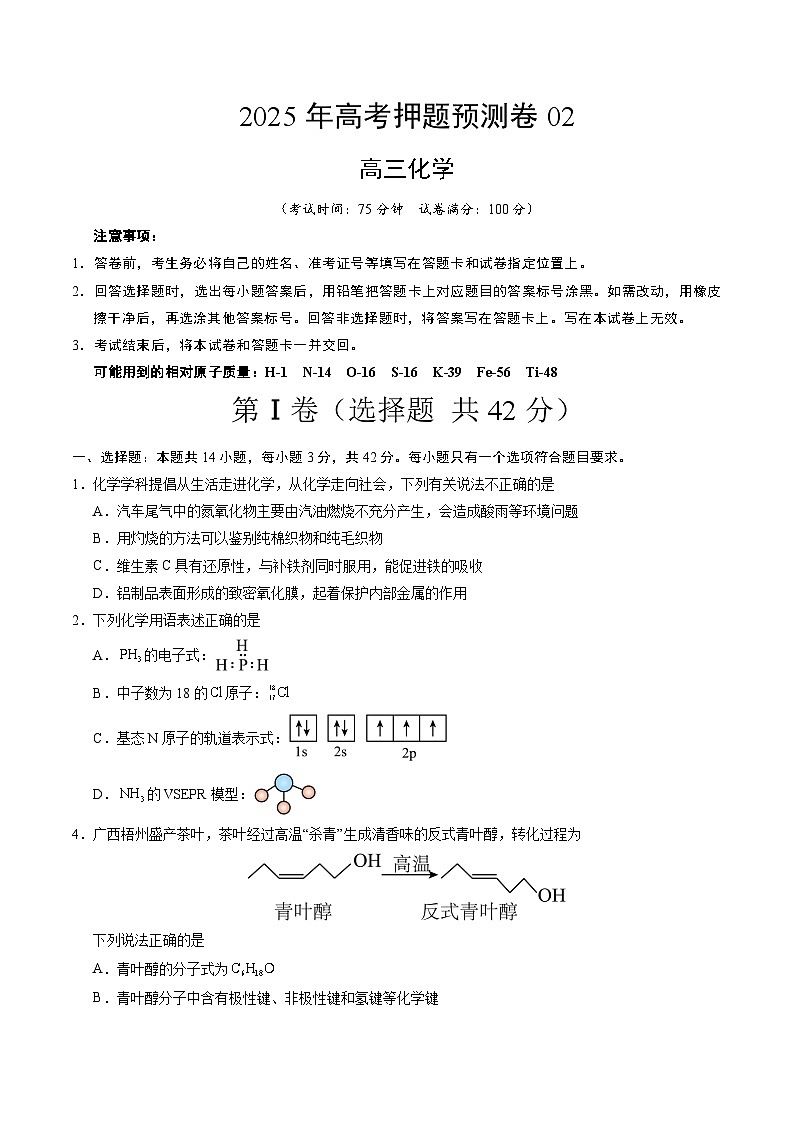 2025年高考押题预测卷：化学（广西卷02）（考试版）第1页