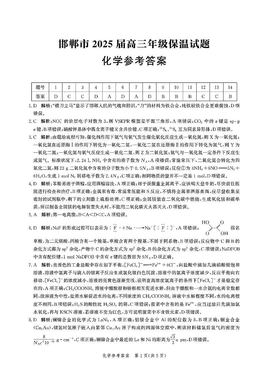 2025届河北邯郸高三模拟预测化学答案第1页