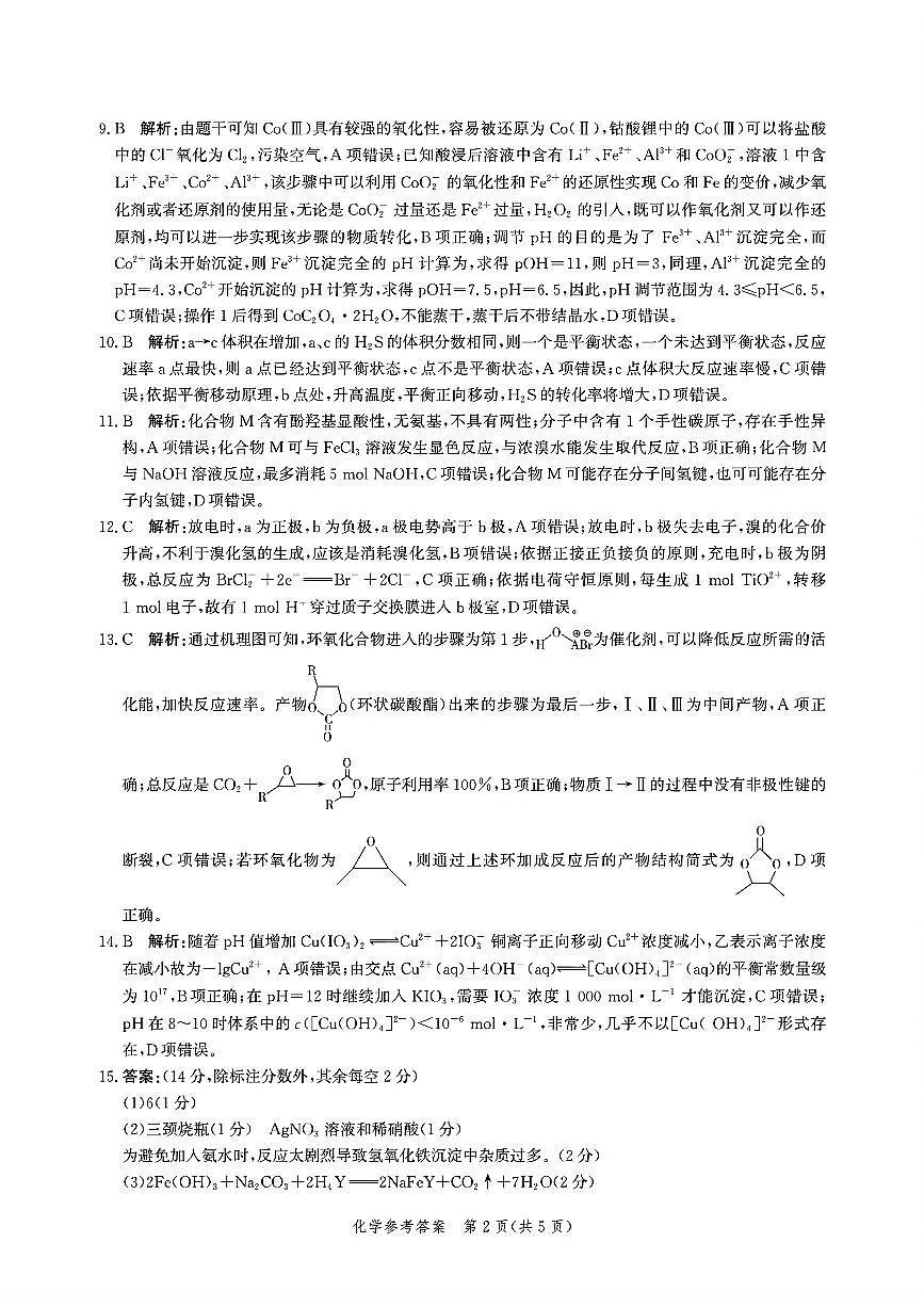 2025届河北邯郸高三模拟预测化学答案第2页