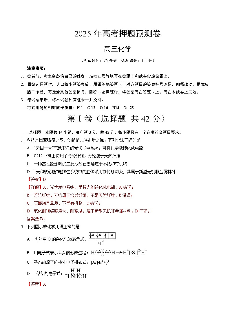 2025年高考押题预测卷：化学（湖南卷01）（解析版）第1页