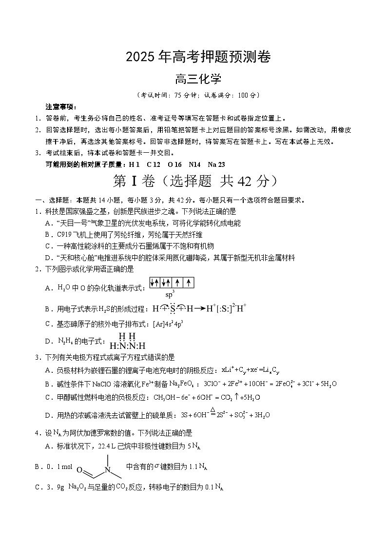 2025年高考押题预测卷：化学（湖南卷01）（考试版）第1页