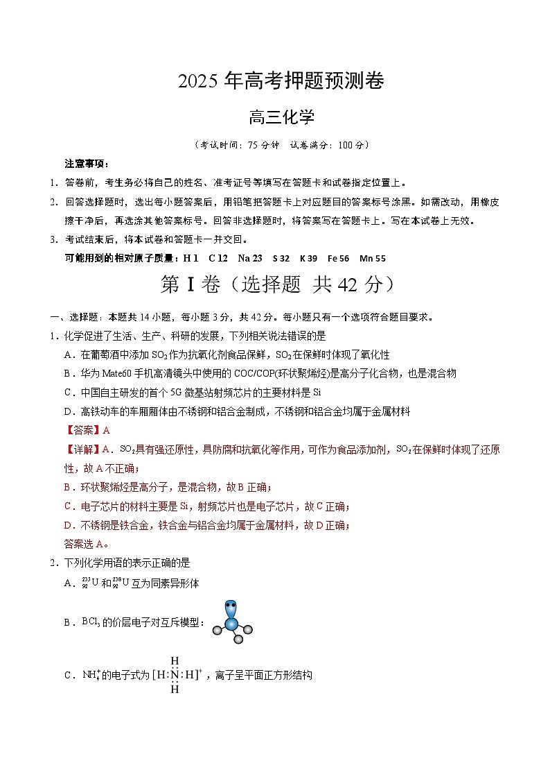 2025年高考押题预测卷：化学（湖南卷02）（解析版）第1页