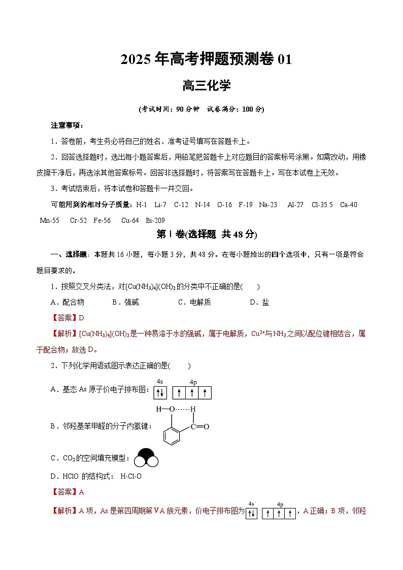 2025年高考押题预测卷：化学01（浙江卷）（解析版）第1页