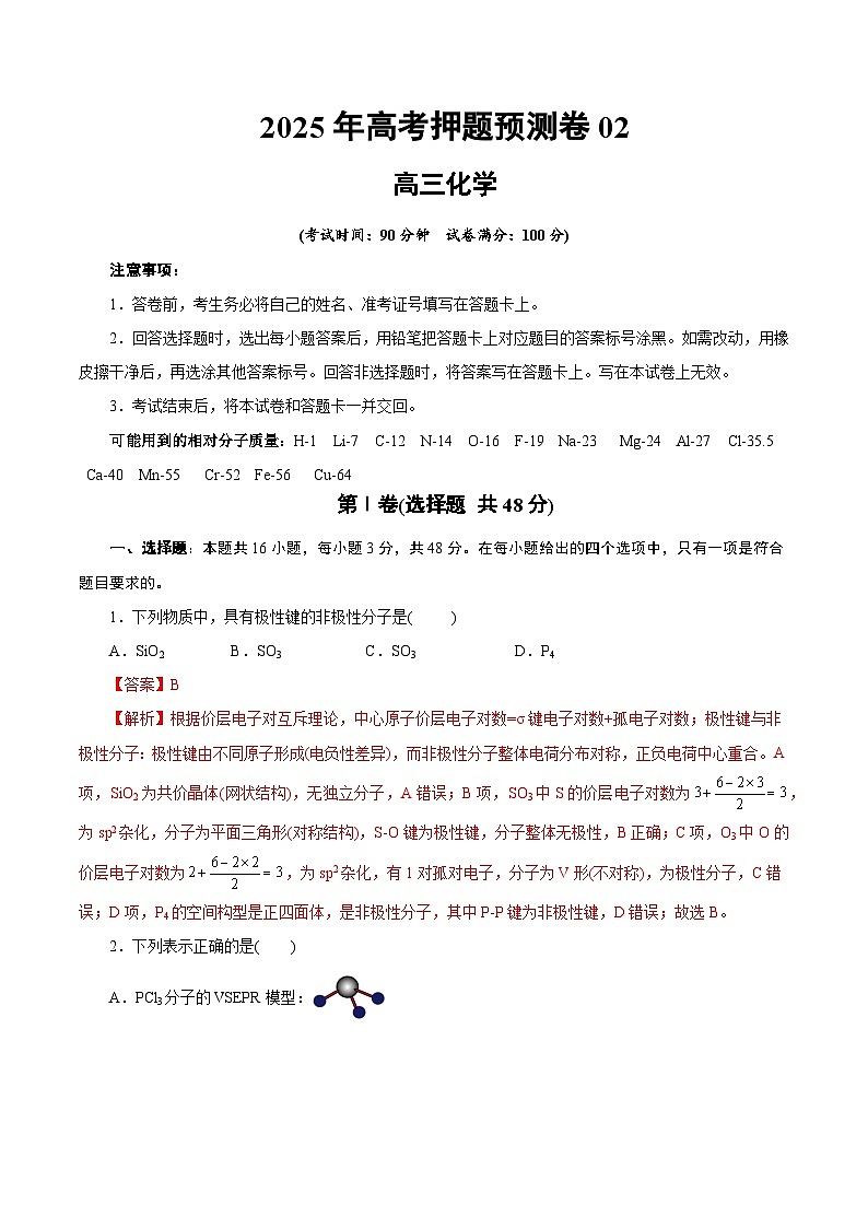 2025年高考押题预测卷：化学02（浙江卷）（解析版）第1页