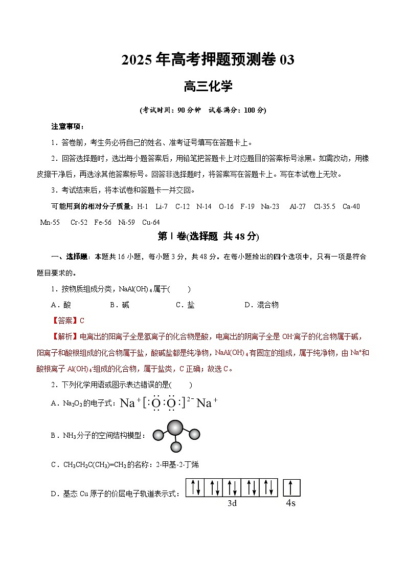 2025年高考押题预测卷：化学03（浙江卷）（解析版）第1页