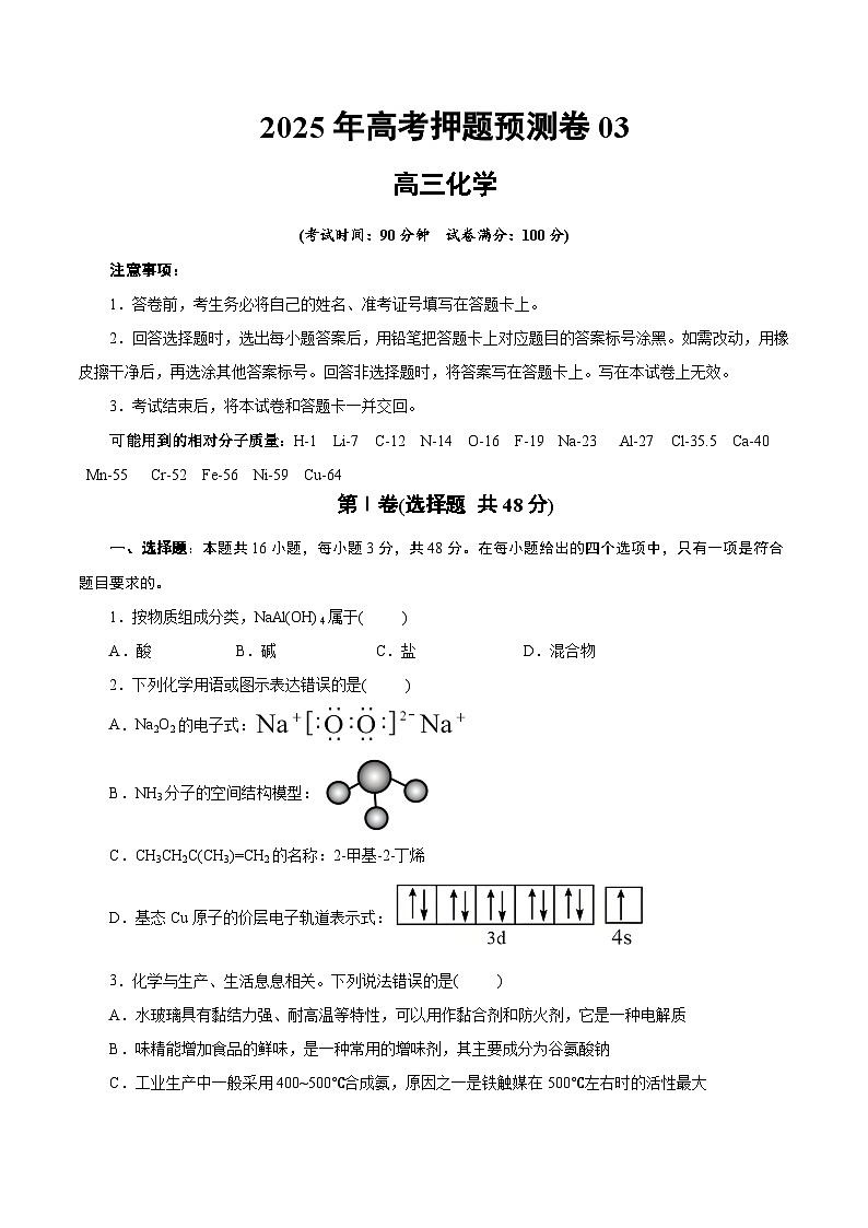 2025年高考押题预测卷：化学03（浙江卷）（考试版）第1页