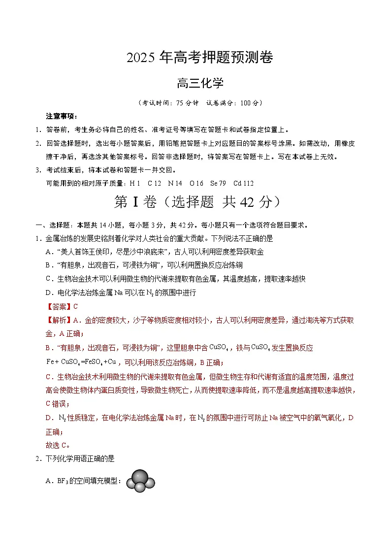 2025年高考押题预测卷：化学（重庆卷01）（解析版）第1页