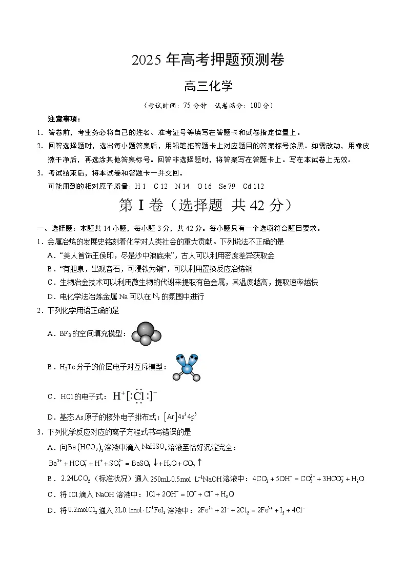 2025年高考押题预测卷：化学（重庆卷01）（考试版）第1页