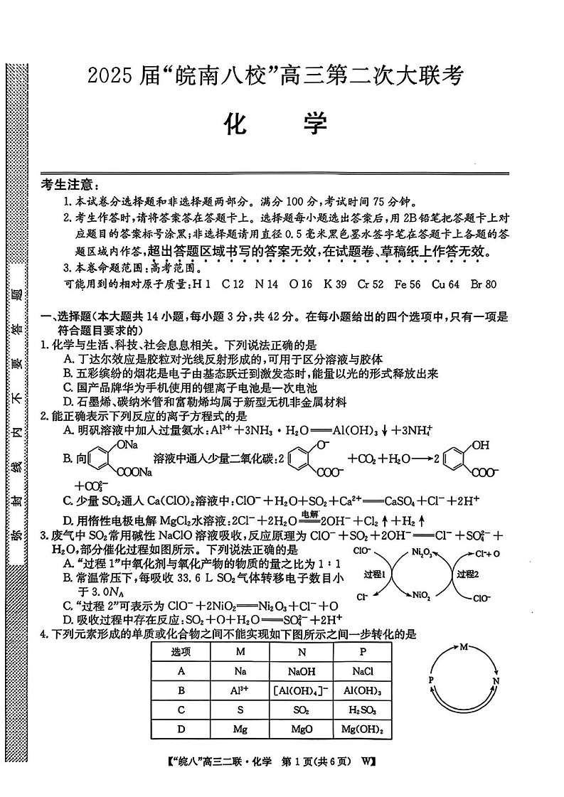 安徽省皖南八校2025届高三上学期12月第二次大联考-化学试卷（含答案）第1页