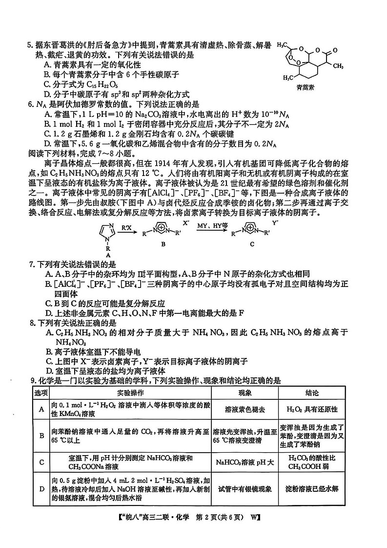 安徽省皖南八校2025届高三上学期12月第二次大联考-化学试卷（含答案）第2页