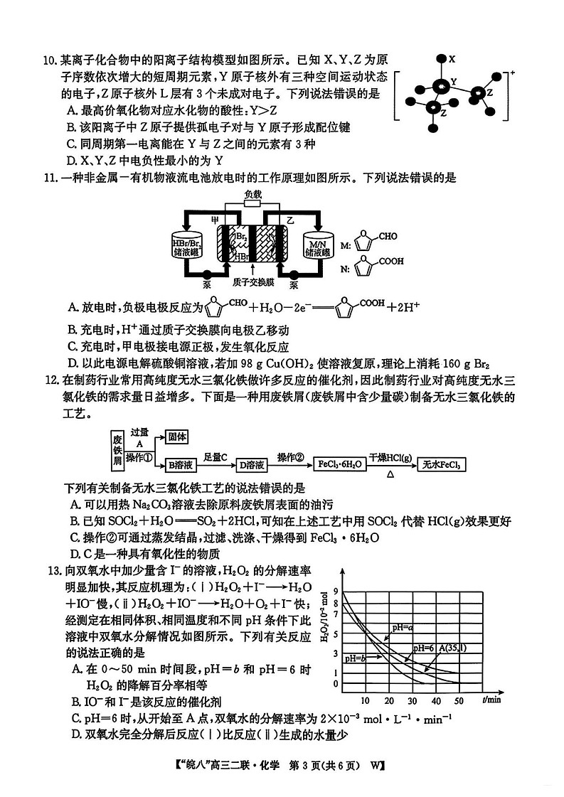 安徽省皖南八校2025届高三上学期12月第二次大联考-化学试卷（含答案）第3页