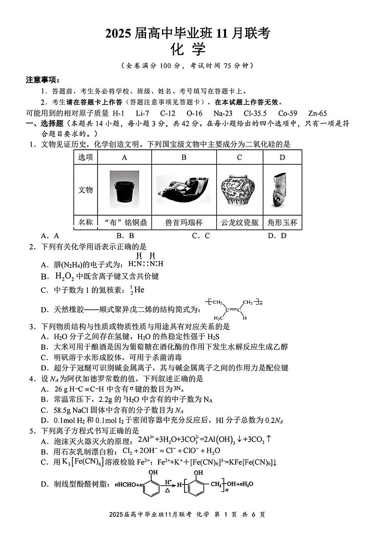 广西壮族自治区新课程教研联盟2025届高三11月联考-化学试卷（含答案）第1页
