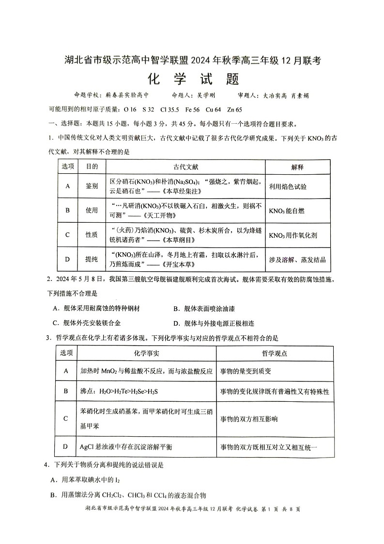 湖北省智学联盟2025届高三12月联考-化学试题+答案（含答案）第1页