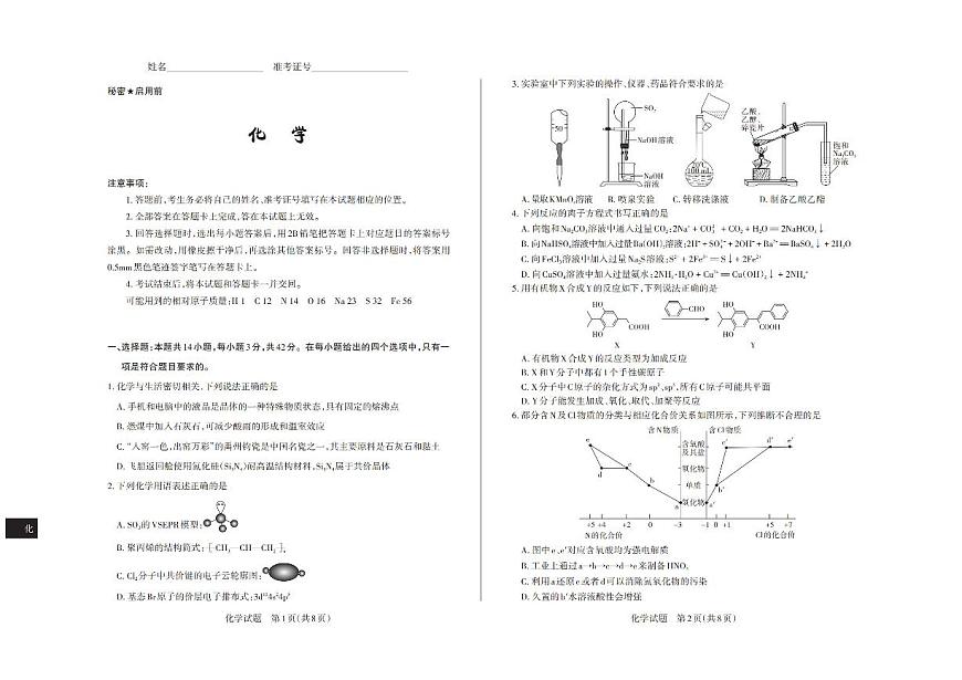 山西省思而行2025届高三高考模拟考前适应押题卷-化学试题+答案第1页