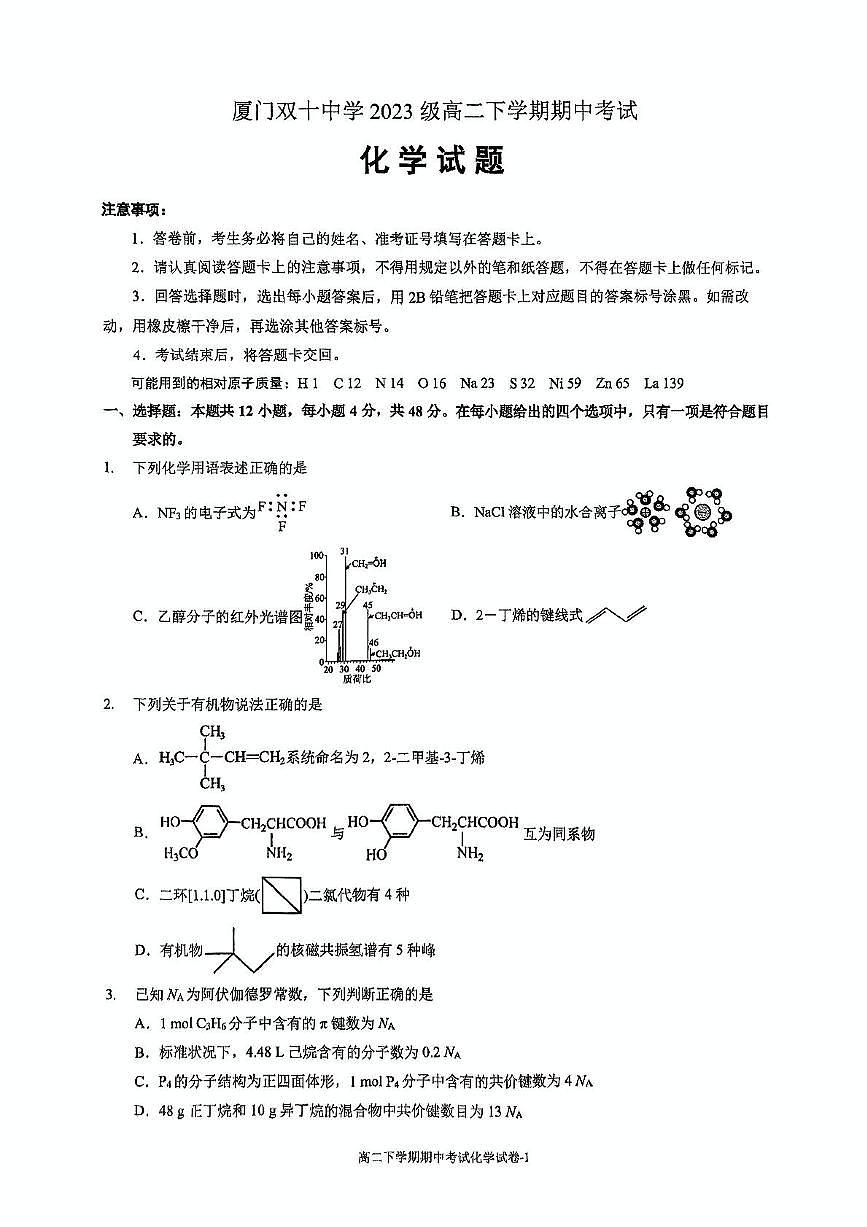 福建省厦门双十中学2024-2025学年高二下学期4月期中考试化学试卷（PDF版附答案）第1页