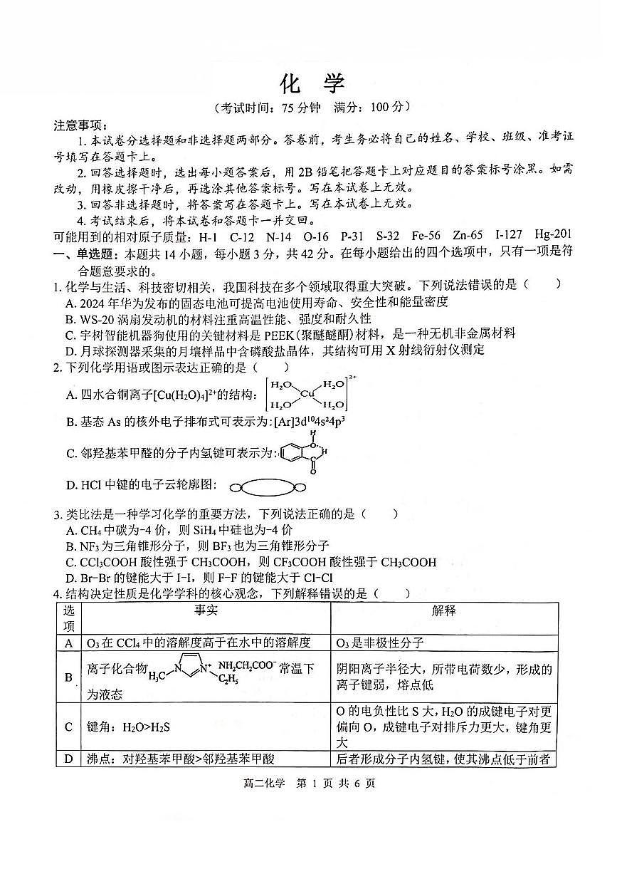 广西壮族自治区贵港市“贵百河”联考2024-2025学年高二下学期5月月考化学试卷（PDF版附解析）第1页