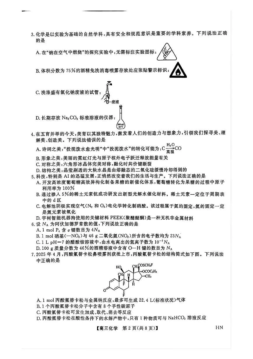 2025届河南高三下学期金科新未来5月联考化学试题（含答案）第2页