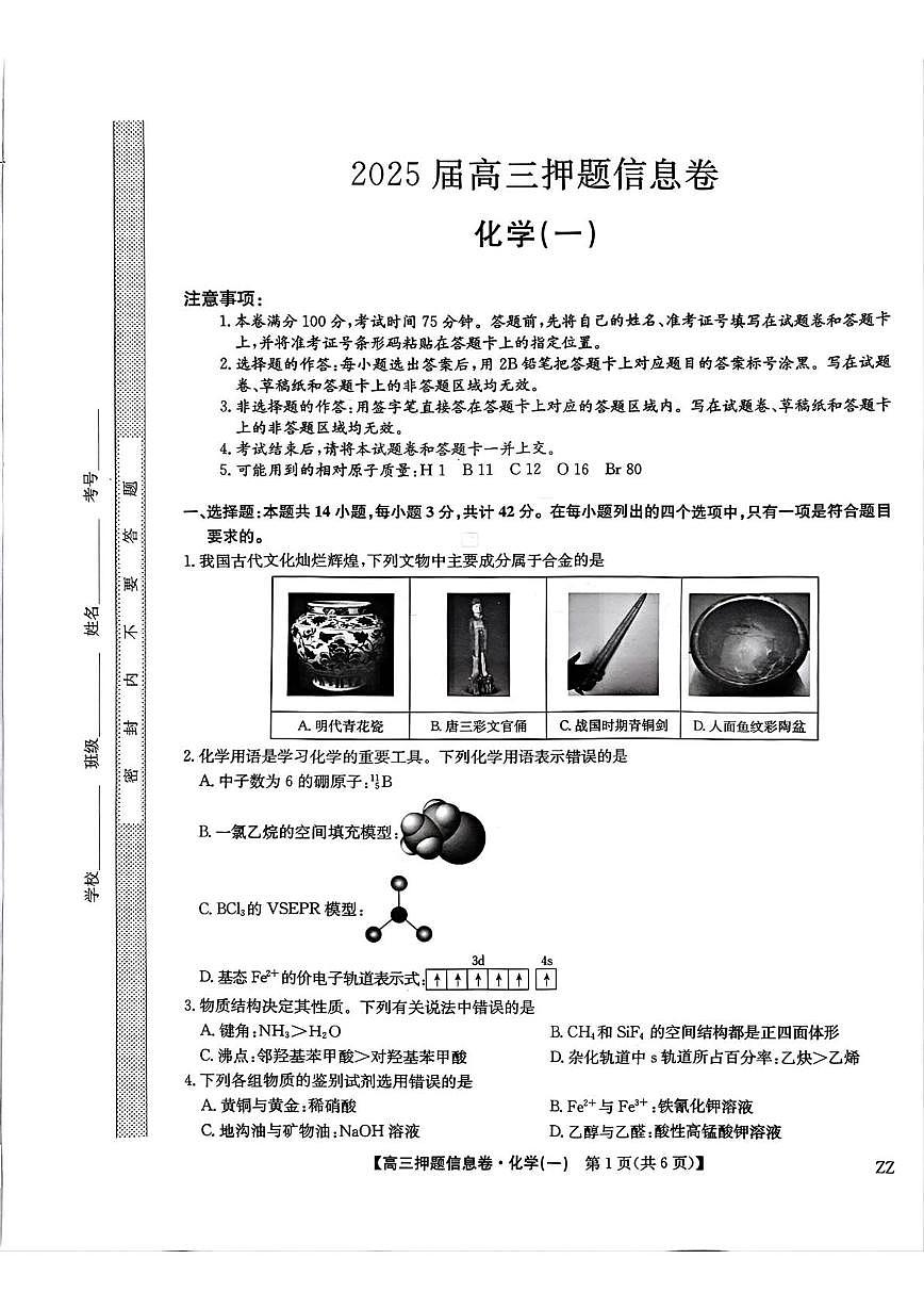 河南九师联盟2025届高三下学期5月押题信息卷化学试题（一）（含答案）第1页