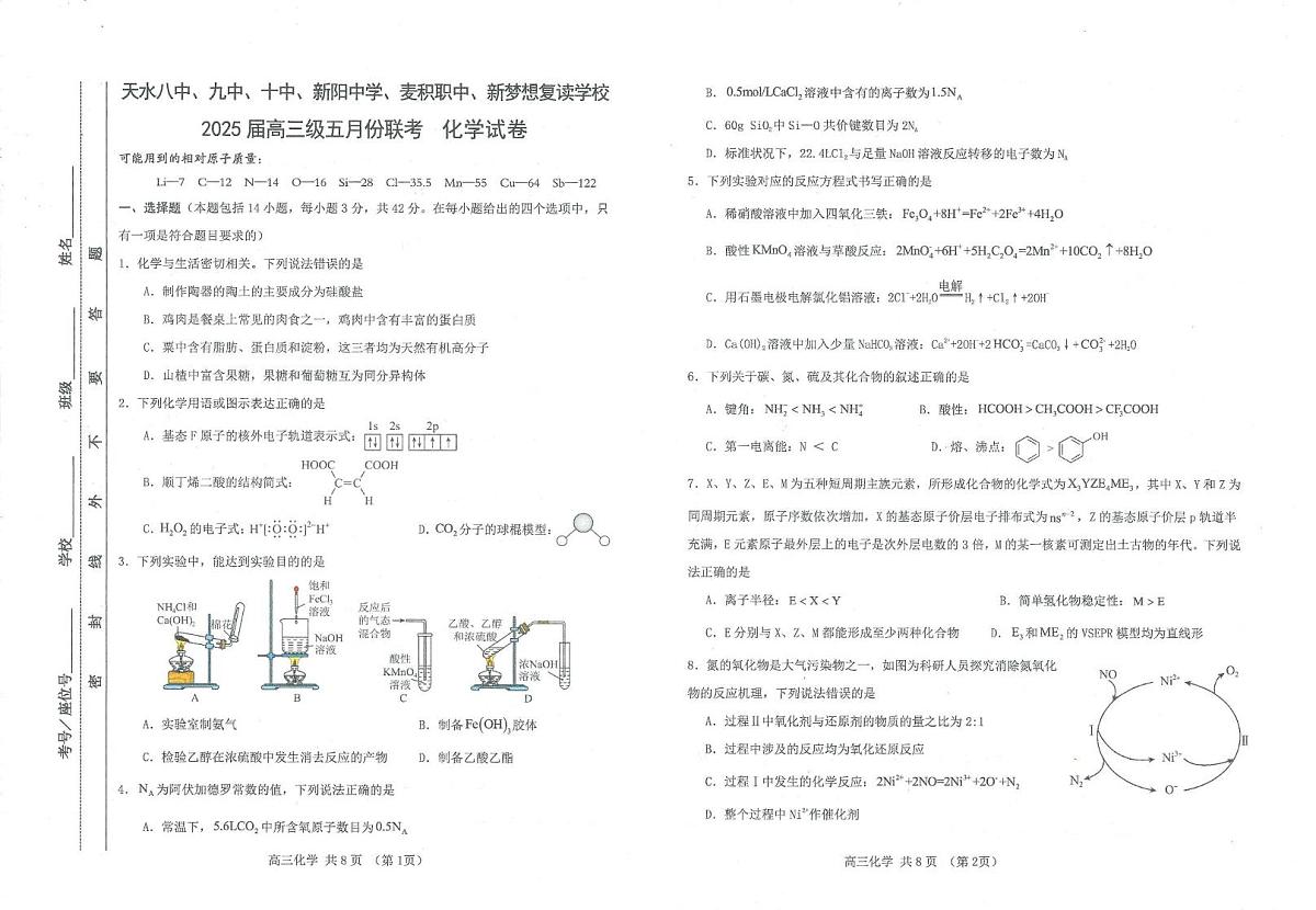 甘肃省天水市六校2025届高三下学期5月三模试题 化学 PDF版含答案第1页