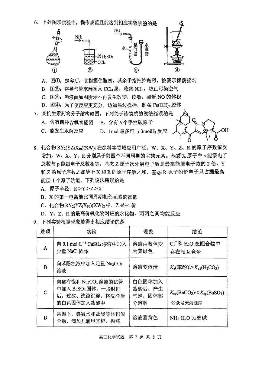山东省威海市2025届高三下学期5月模拟考试 化学 PDF版含答案第2页
