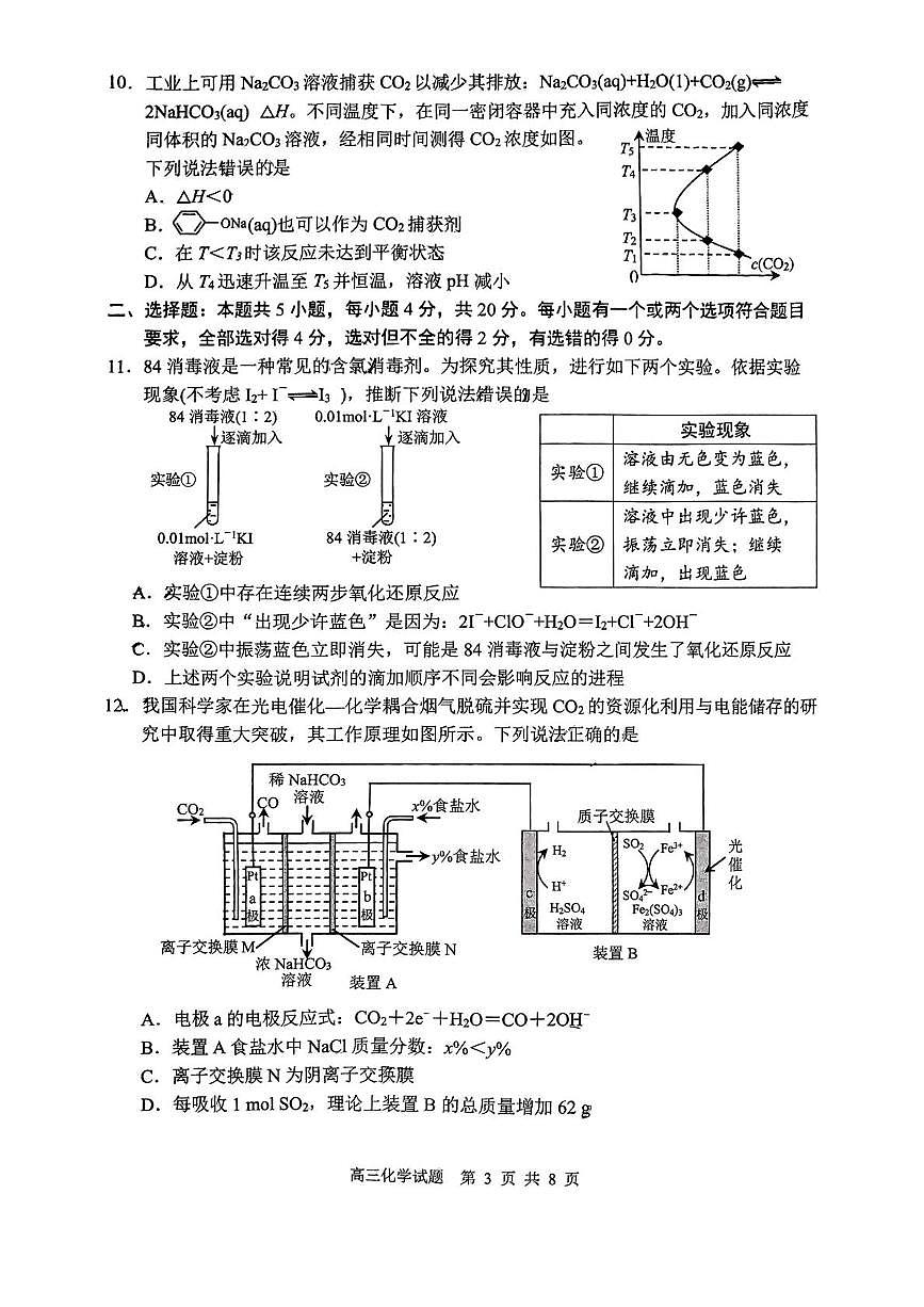山东省威海市2025届高三下学期5月模拟考试 化学 PDF版含答案第3页