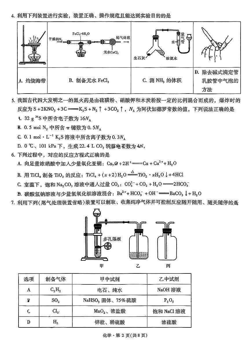 云南省2025届高三下学期5月新高考自主命题冲刺金卷化学试卷（PDF版附解析）第2页