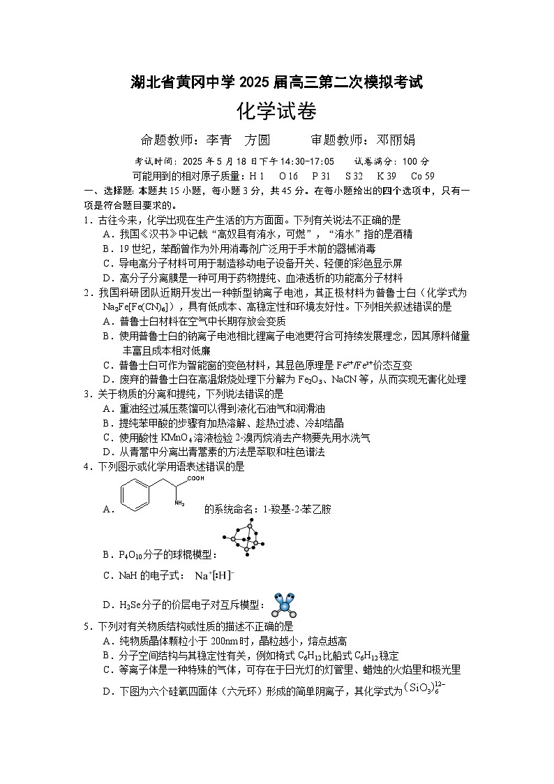 湖北省黄冈中学2025届高三第二次模拟考试化学第1页