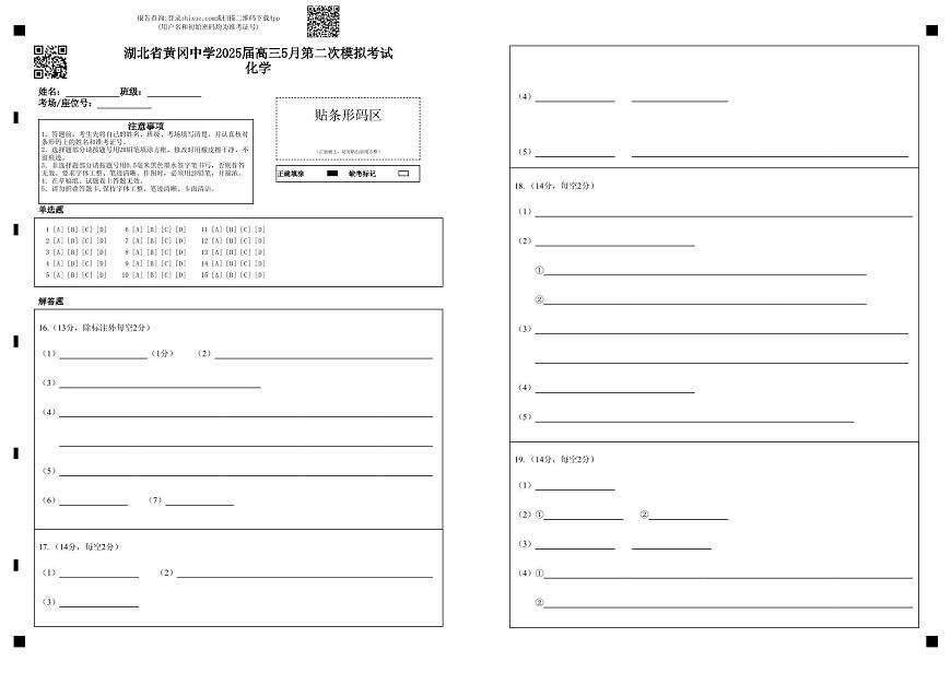 湖北省黄冈中学2025届高三第二次模拟考试化学答题卡第1页
