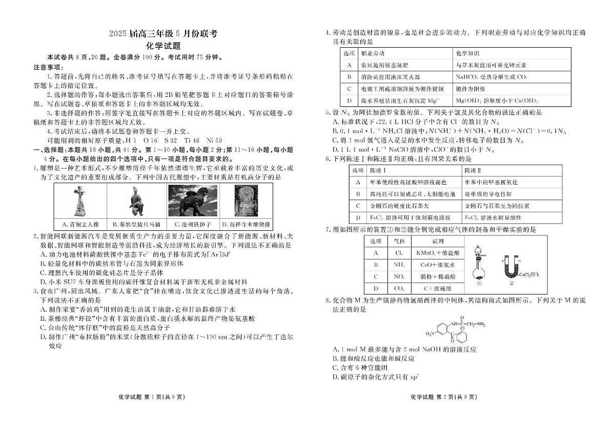 2025届广东省衡水金卷高三年级5月联考化学试题（含答案）第1页