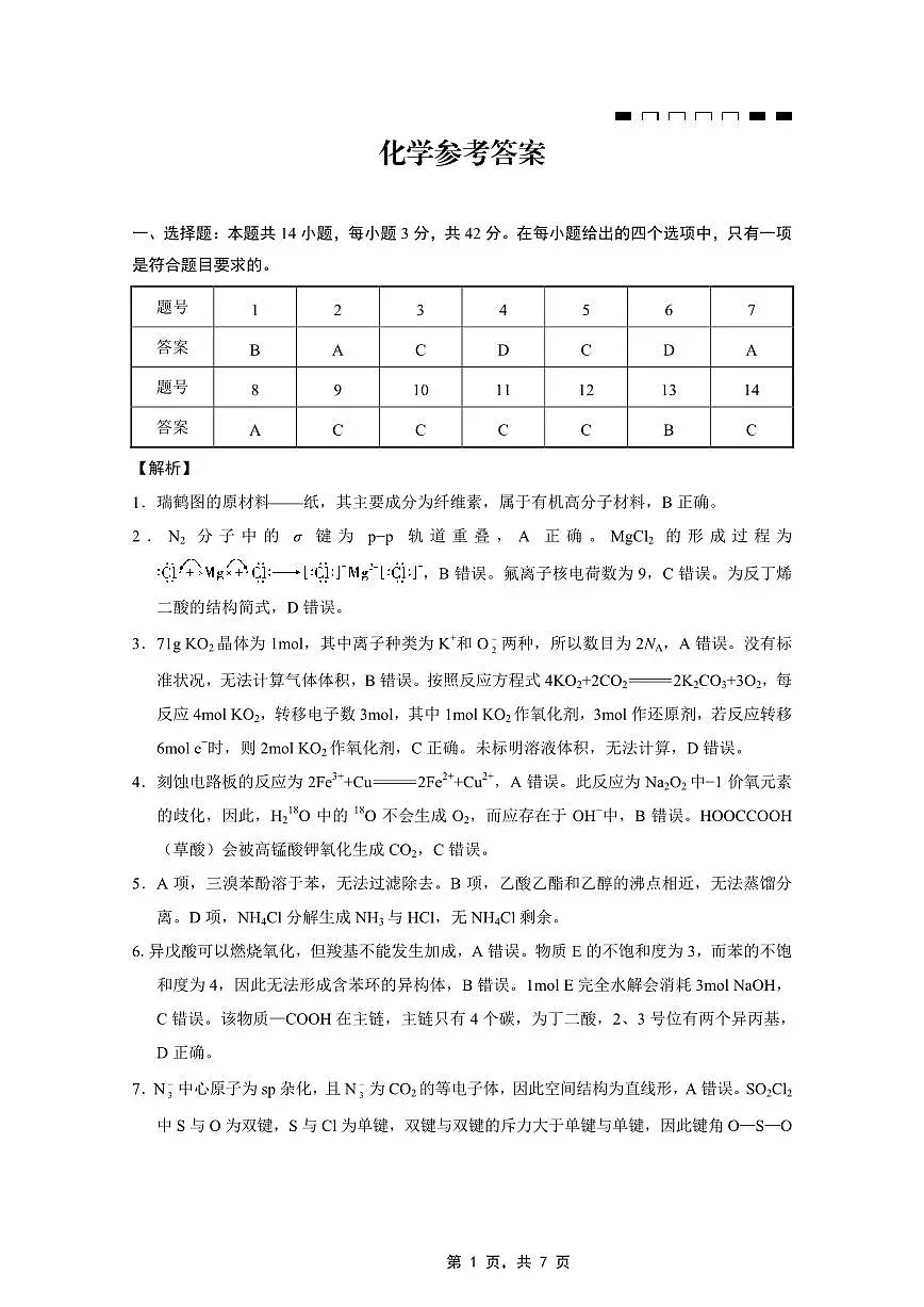 重庆市第八中学2025届高三5月适应性月考卷（七）化学答案第1页