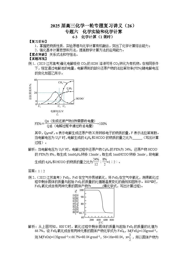 2025届高三化学一轮专题复习讲义（26）-专题六第三讲 化学计算第1页