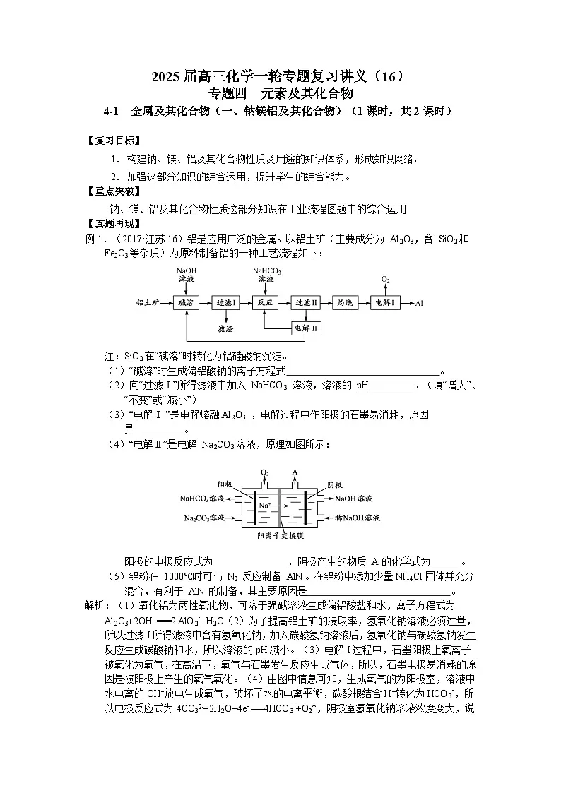 2025届高三化学一轮专题复习讲义（16）-专题四第一讲 金属及其化合物（一）第1页