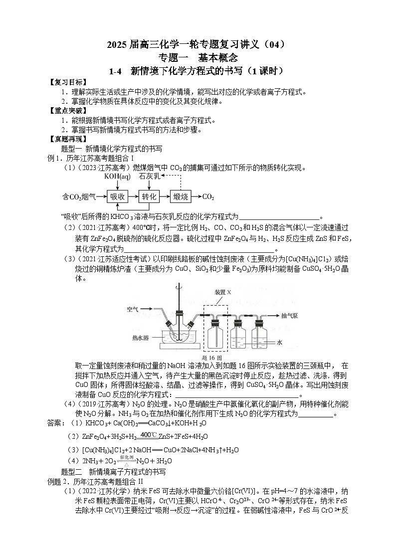 2025届高三化学一轮专题复习讲义（04）-专题一第四讲 新情境下化学方程式的书写第1页