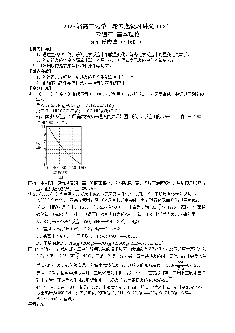 2025届高三化学一轮专题复习讲义（08）-专题三第一讲 反应热第1页