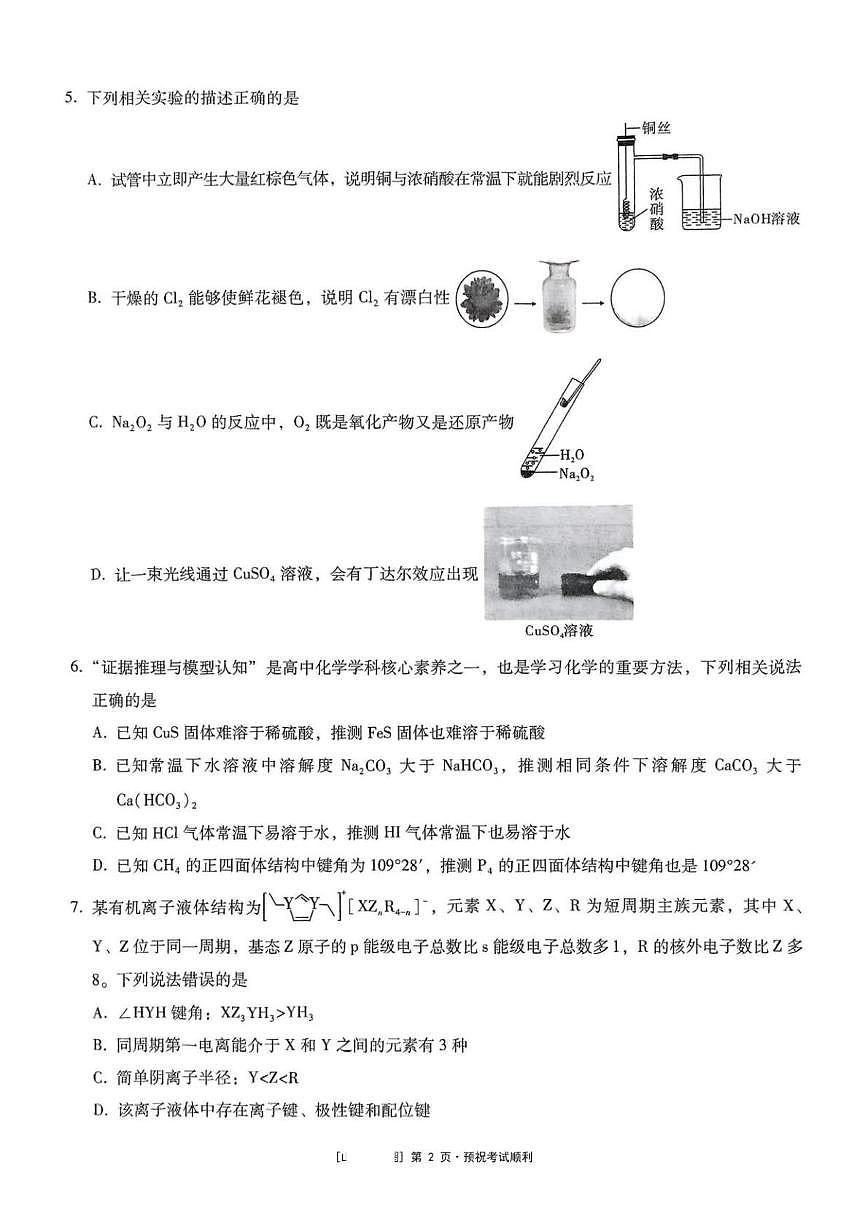 重庆市第一中学校2024-2025学年高三下学期5月适应性月考化学试卷第2页