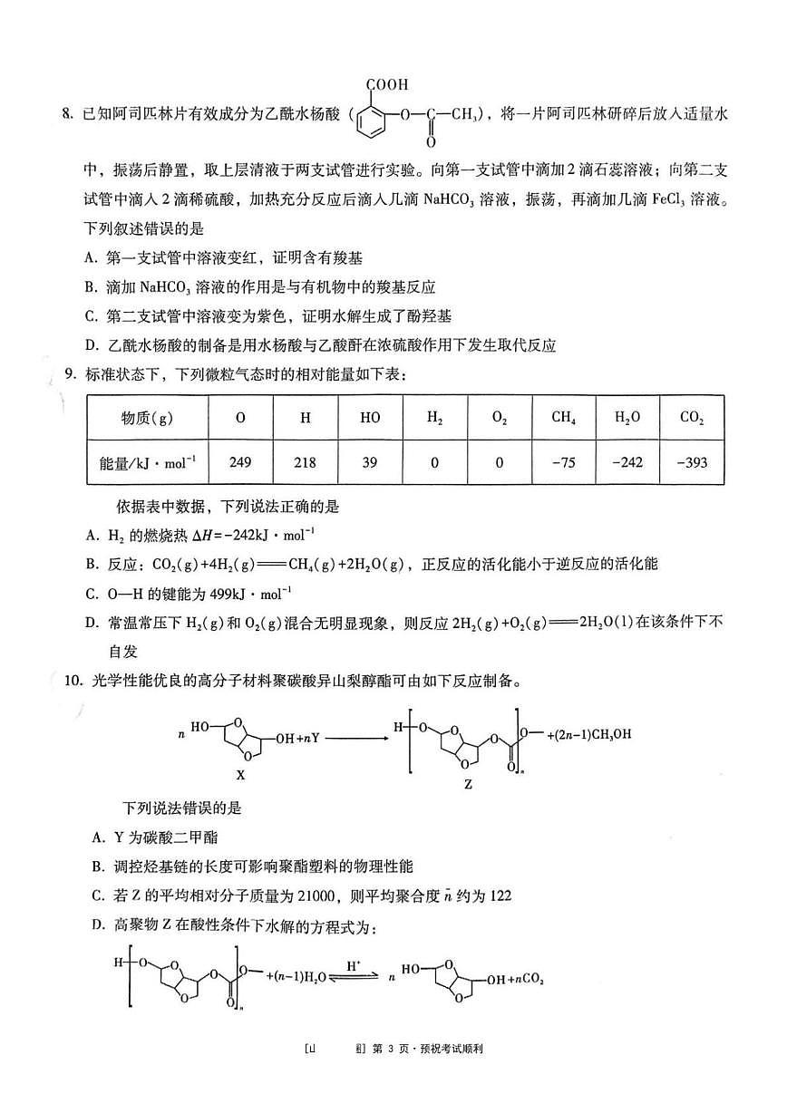 重庆市第一中学校2024-2025学年高三下学期5月适应性月考化学试卷第3页
