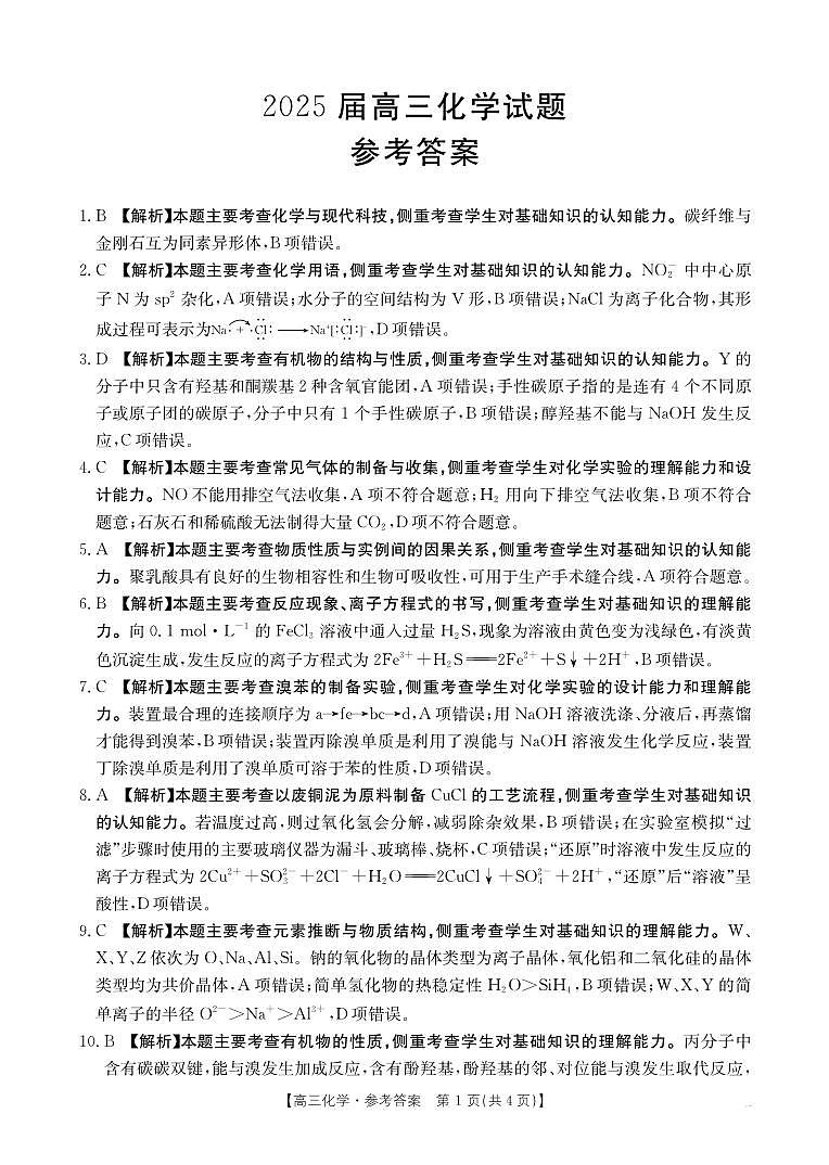 四川省部分学校2025届高三5月联考 化学答案第1页