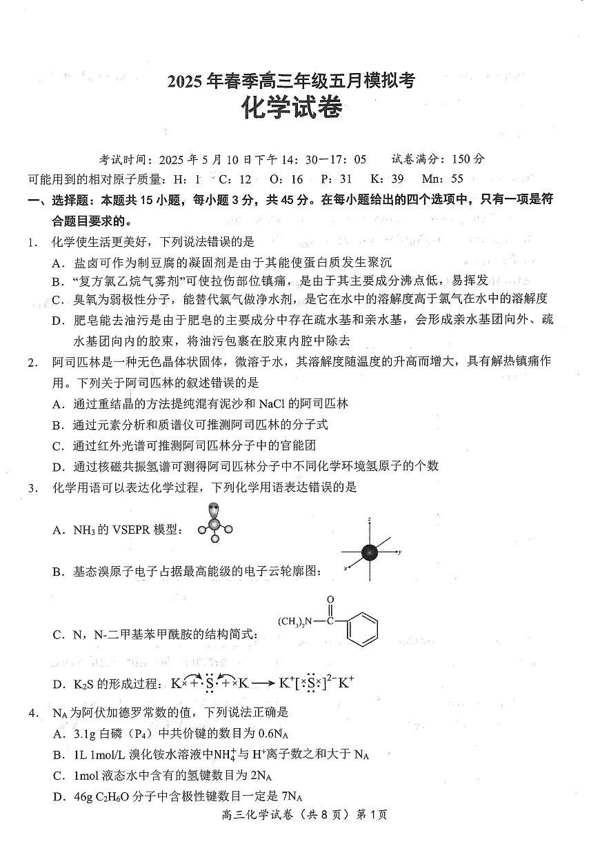 湖北省鄂东南2025年春季高三年级五月模拟考化学第1页