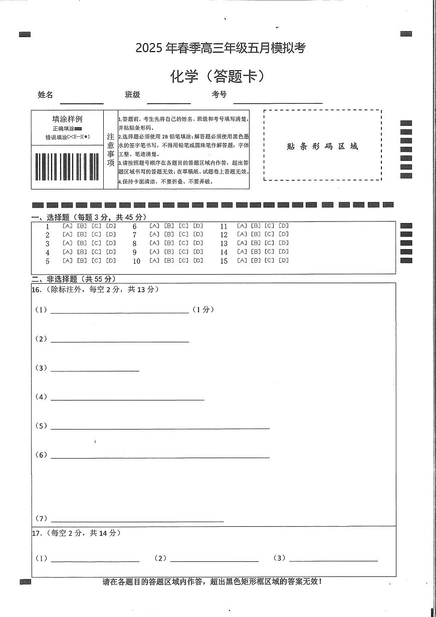 湖北省鄂东南2025年春季高三年级五月模拟考化学答题卡第1页