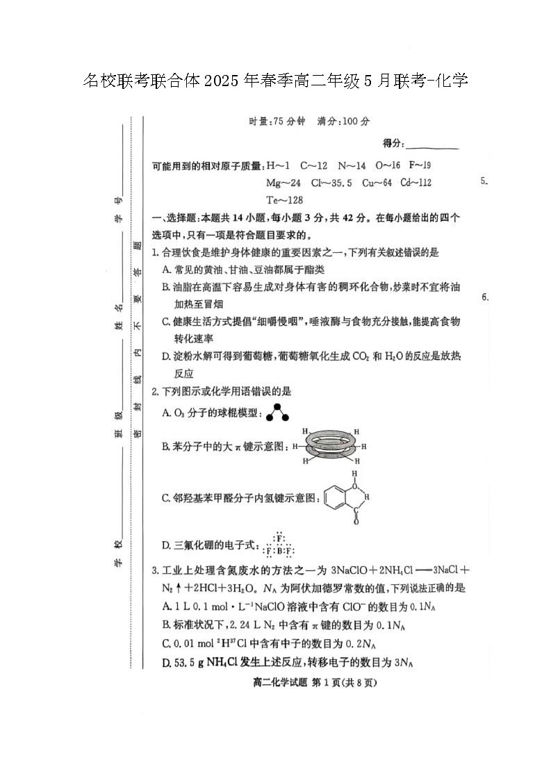 炎德·英才·名接联考联合体2025年春季高二年级5月联考-化学 名校联考联合体2025年春季高二年级5月联考-化学第1页
